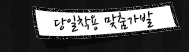 당일착용